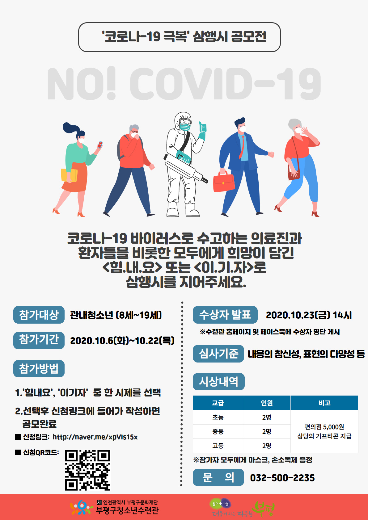 2020 코로나-19 극복 삼행시 공모전 홍보 포스터