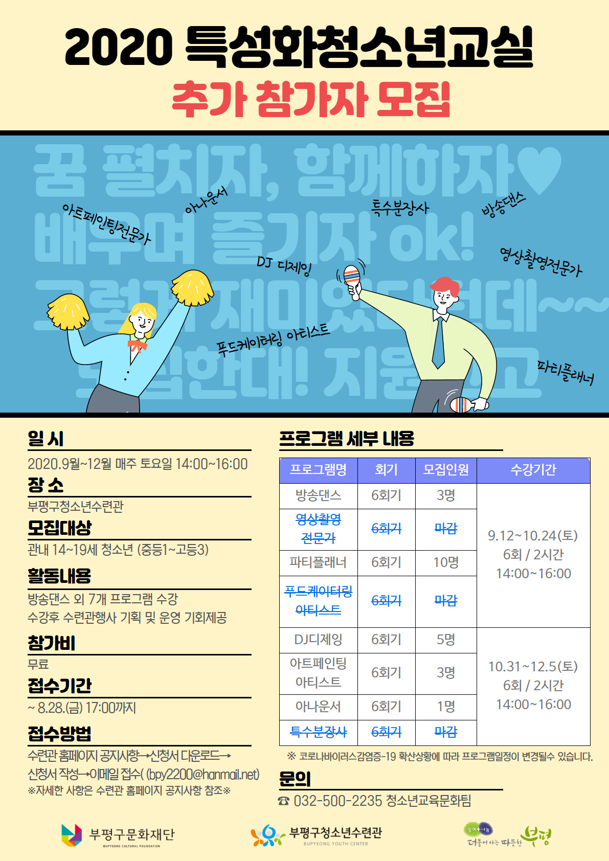 특성화청소년교실 추가모집 포스터