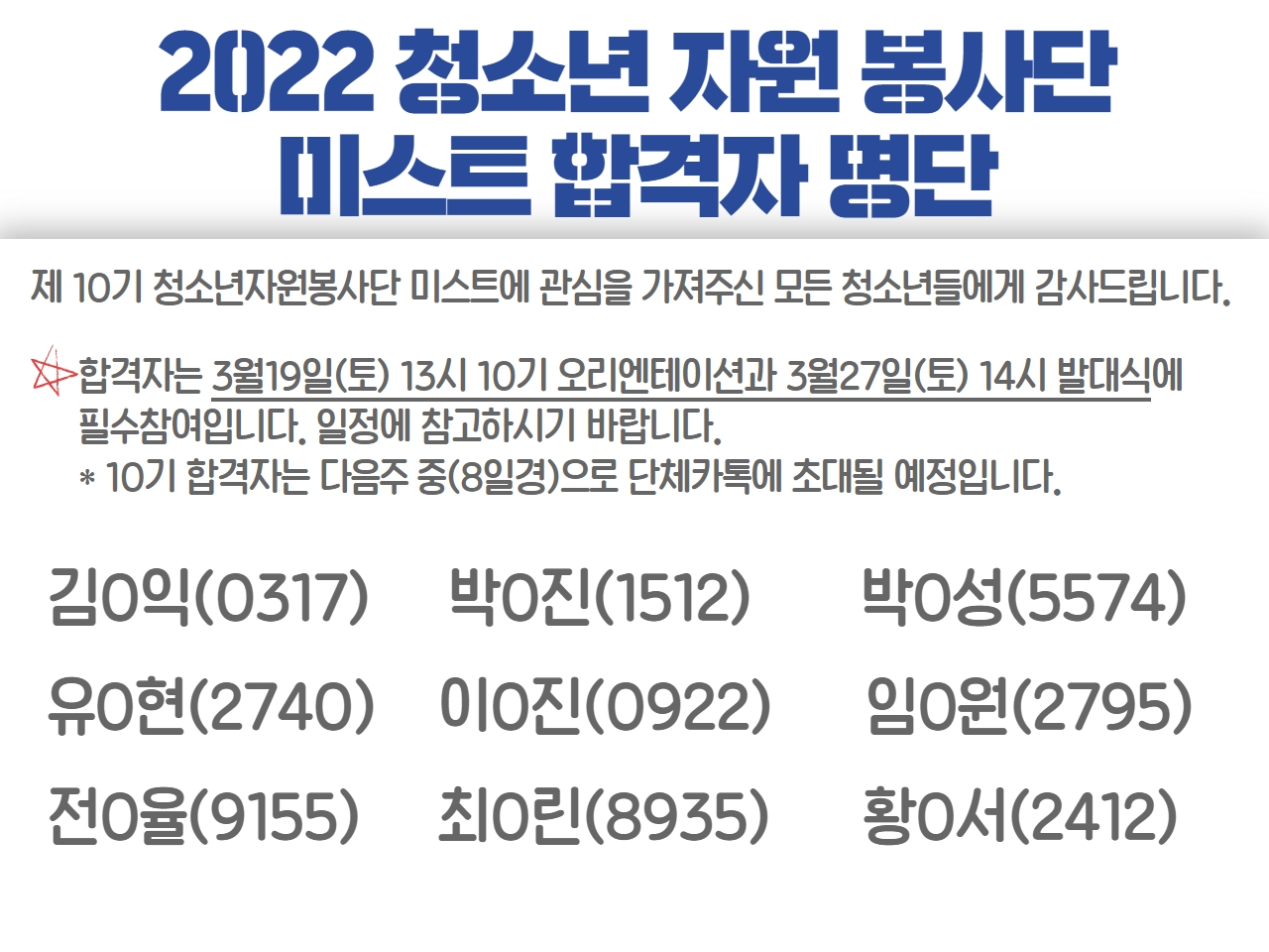 [안내]2022 미스트 신규단원 합격자 안내의 1번째 이미지