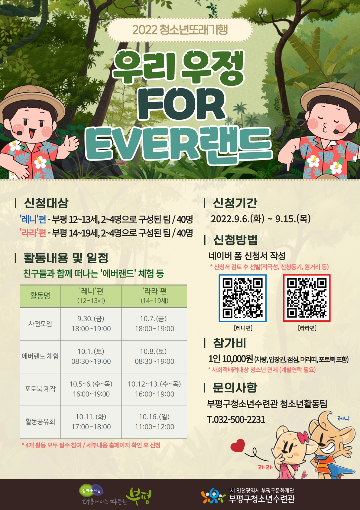 [모집] 2022 청소년또래기행 <우리 우정 FOREVER 랜드> 참가자 모집의 1번째 이미지