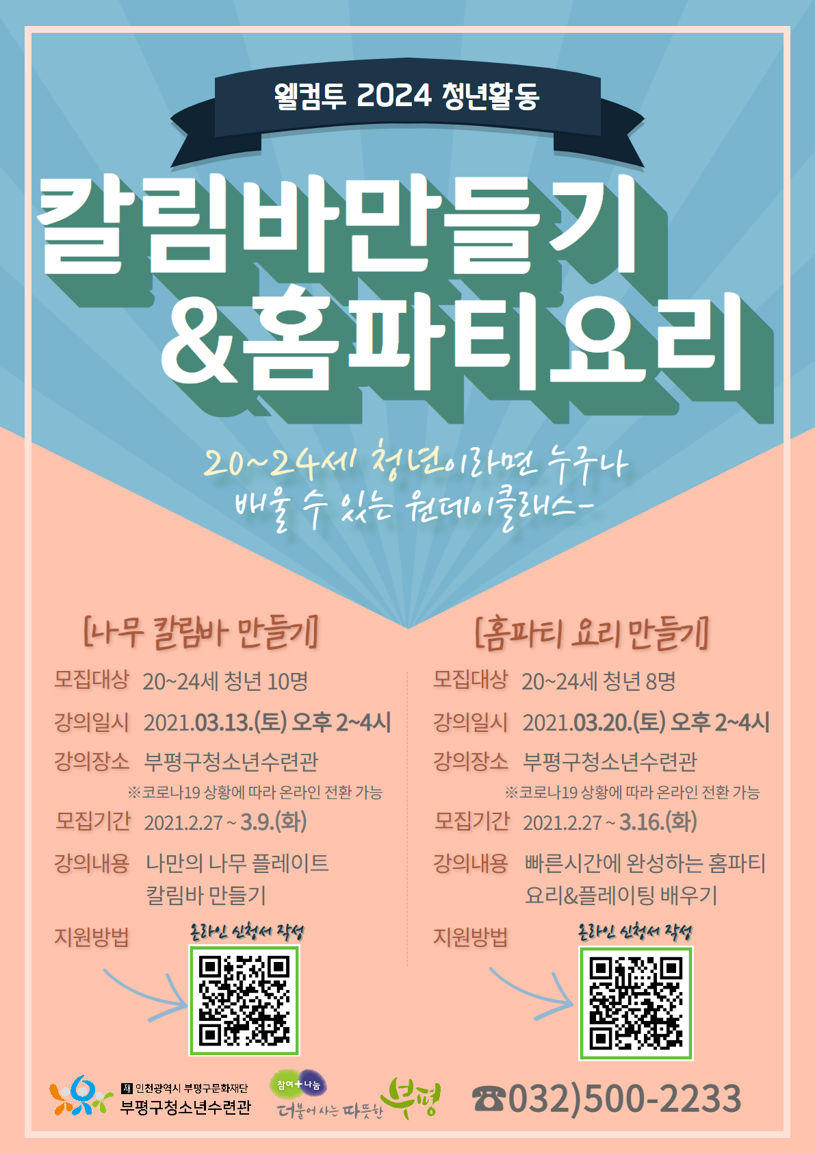 2024 청년활동 [목공/홈파티 요리 만들기] 무료 오픈강좌 참가자 모집의 1번째 이미지