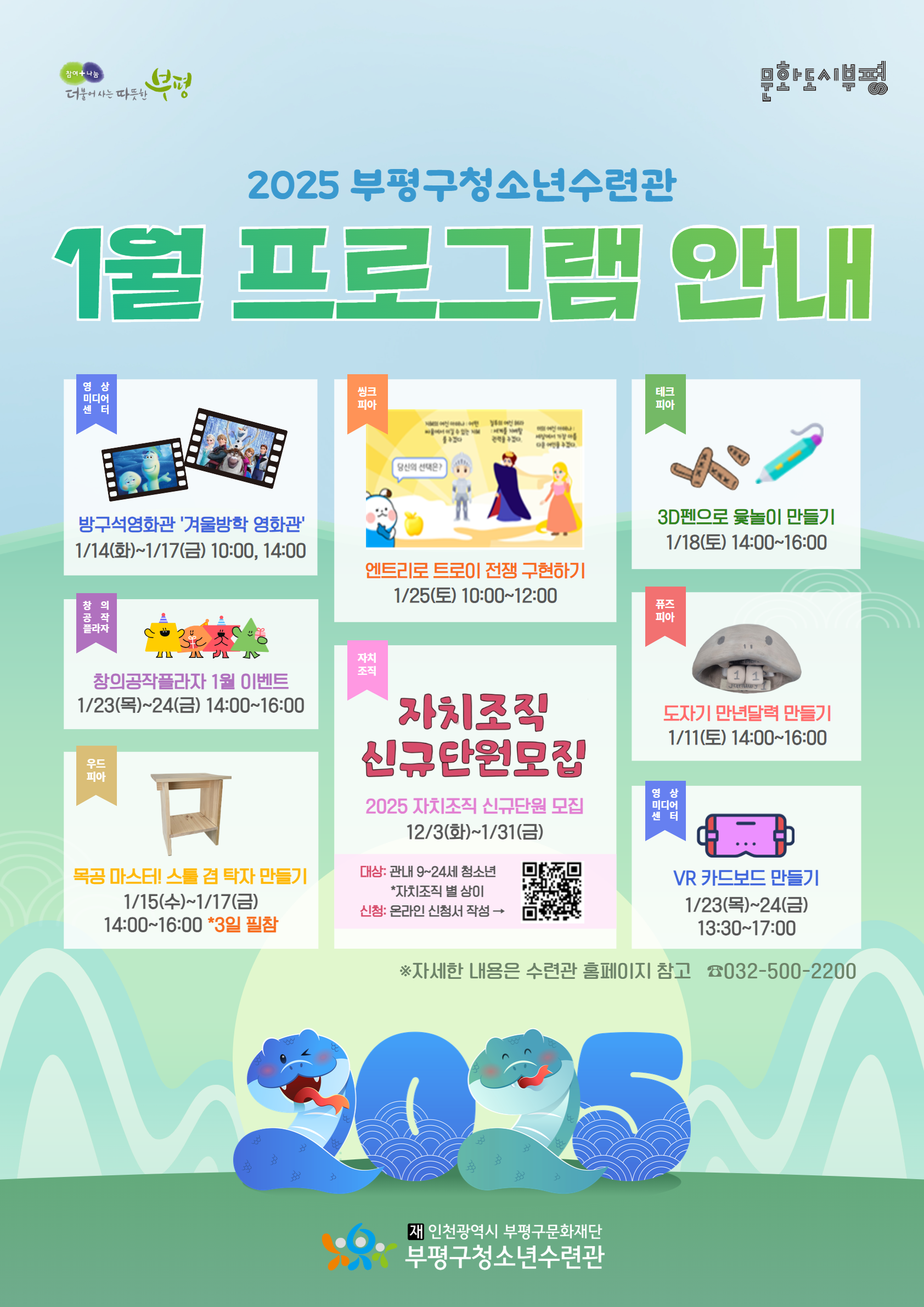 [안내] 2025 부평구청소년수련관 1월 프로그램의 1번째 이미지