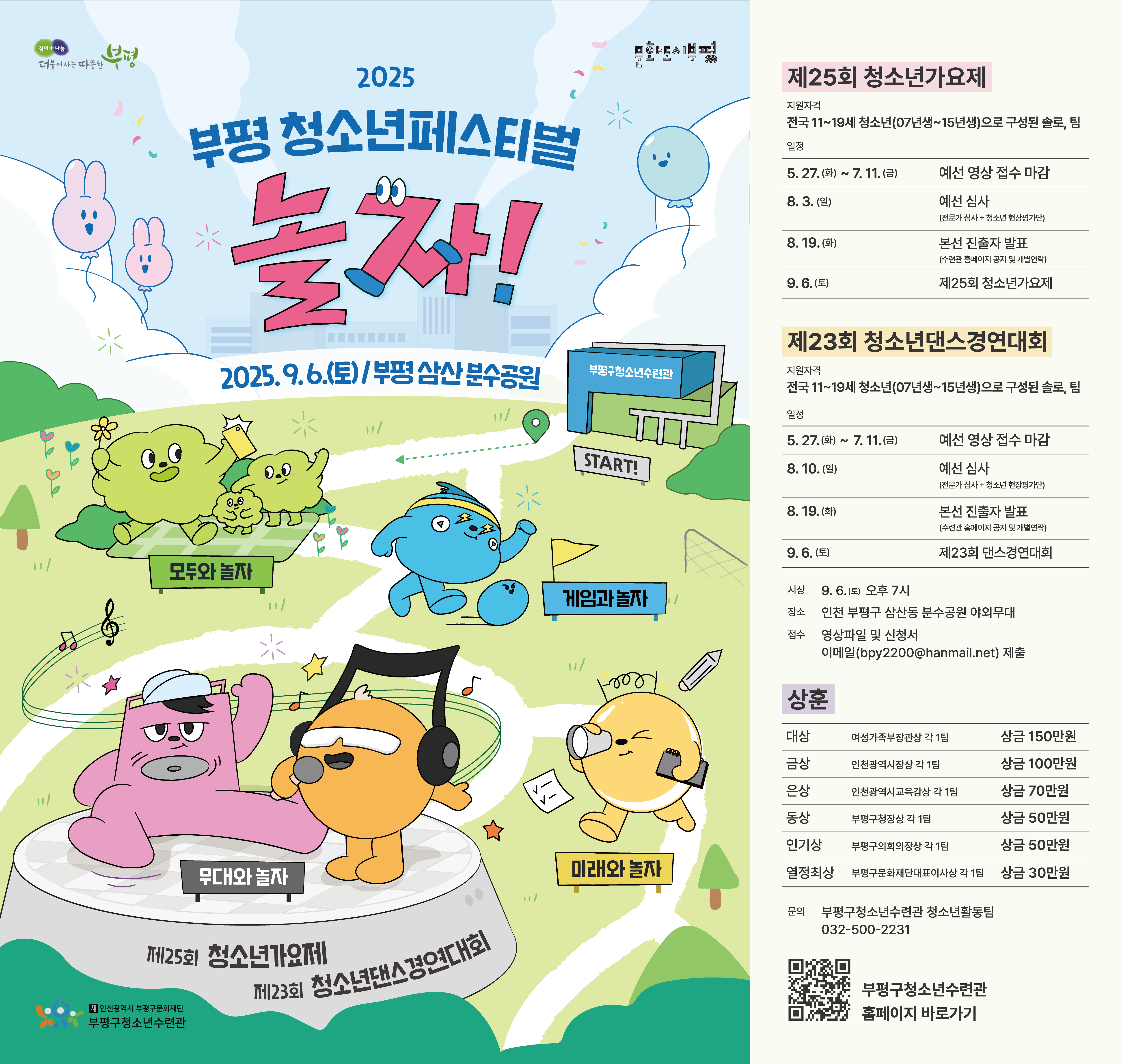 2025 부평 청소년페스티벌 청소년가요제 및 청소년 댄스경연대회 참가팀 모집의 1번째 이미지