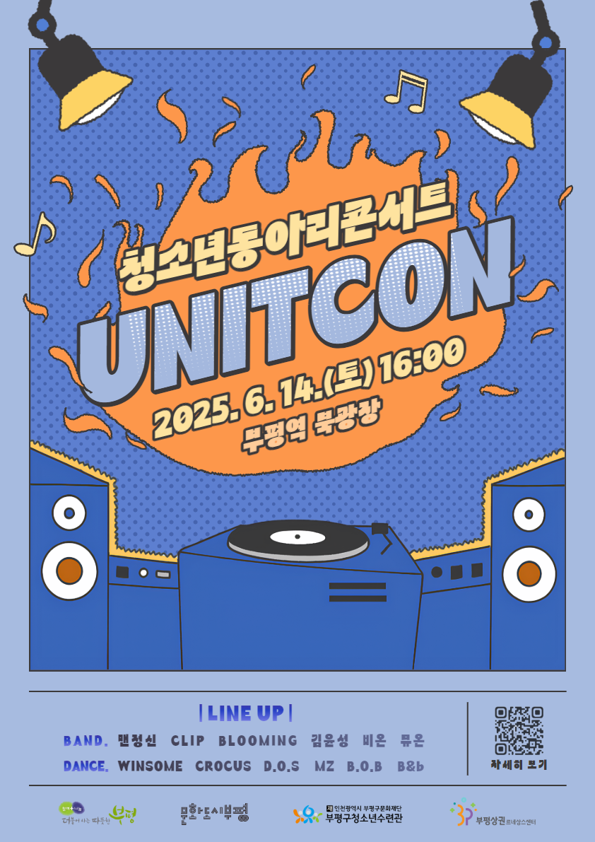 [안내] 2025 상반기 청소년동아리콘서트 '유닛콘' 관람 안내의 1번째 이미지