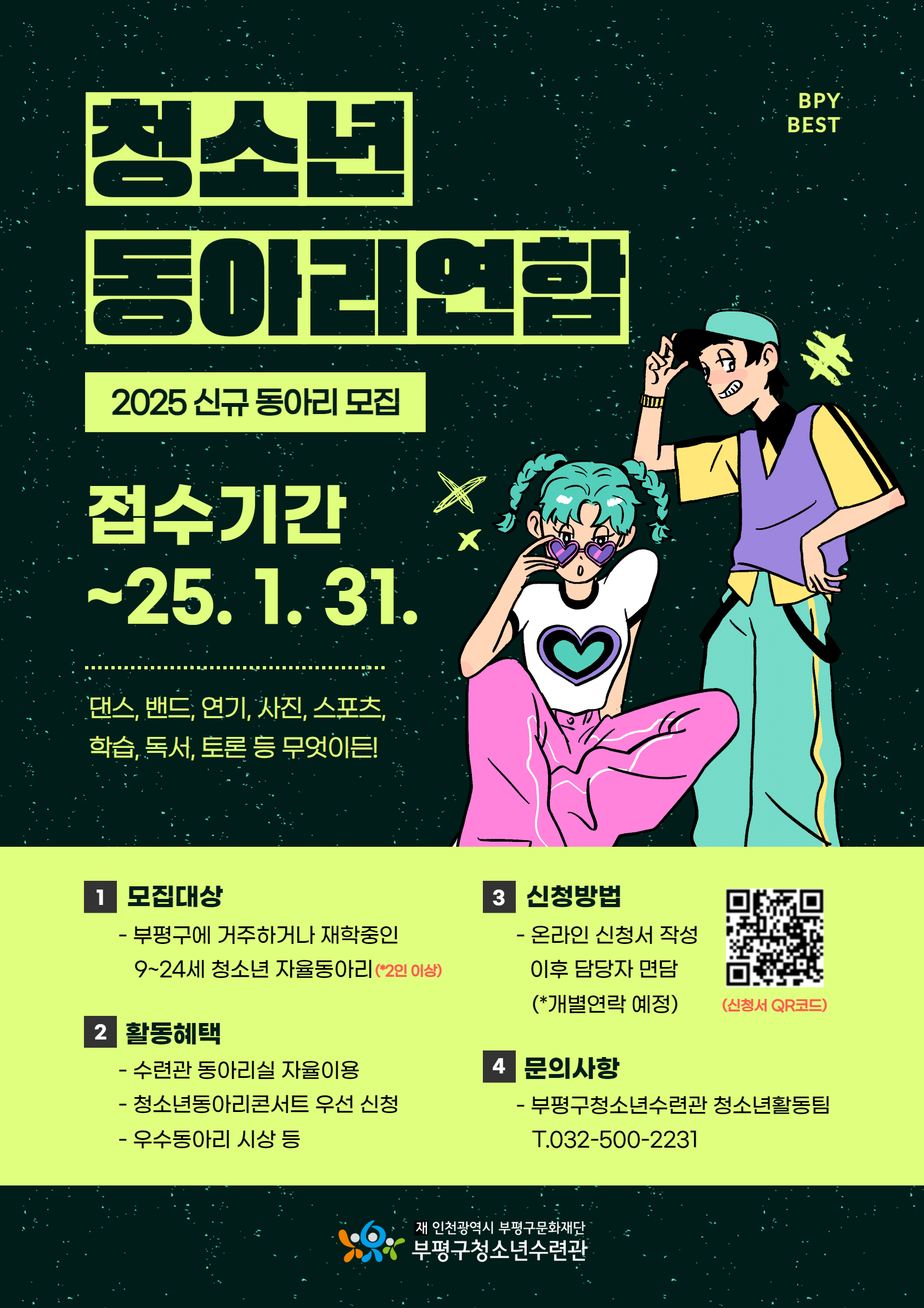 [모집] 2025 청소년동아리연합 베스트 신규 동아리 모집의 1번째 이미지