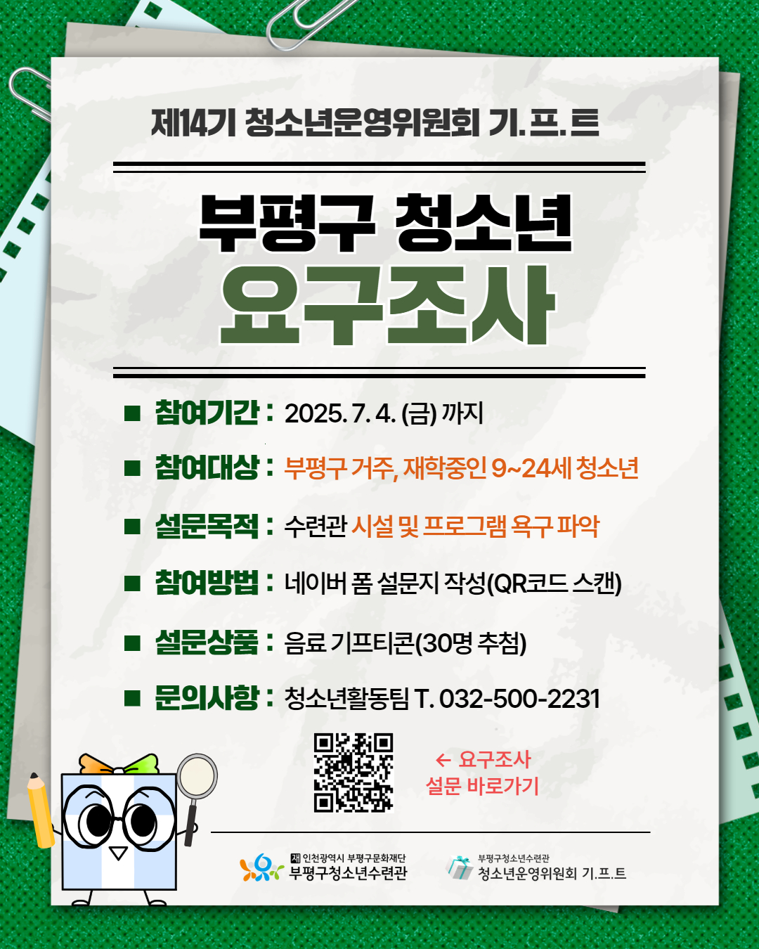 [안내] 2025 부평구청소년 요구조사(+추첨 이벤트)의 1번째 이미지
