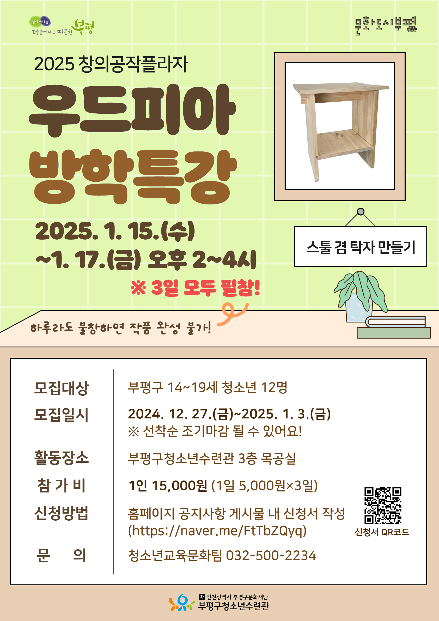 [모집] 2025 우드피아 1월 방학특강 참가자 모집의 1번째 이미지