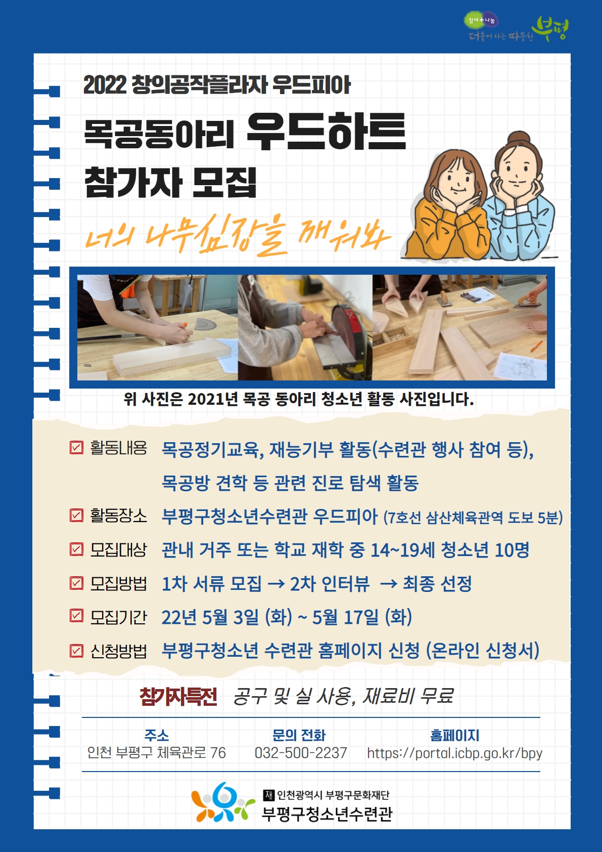 [참가자 모집] 2022 창의공작플라자 우드피아 목공동아리 참가자 모집의 1번째 이미지