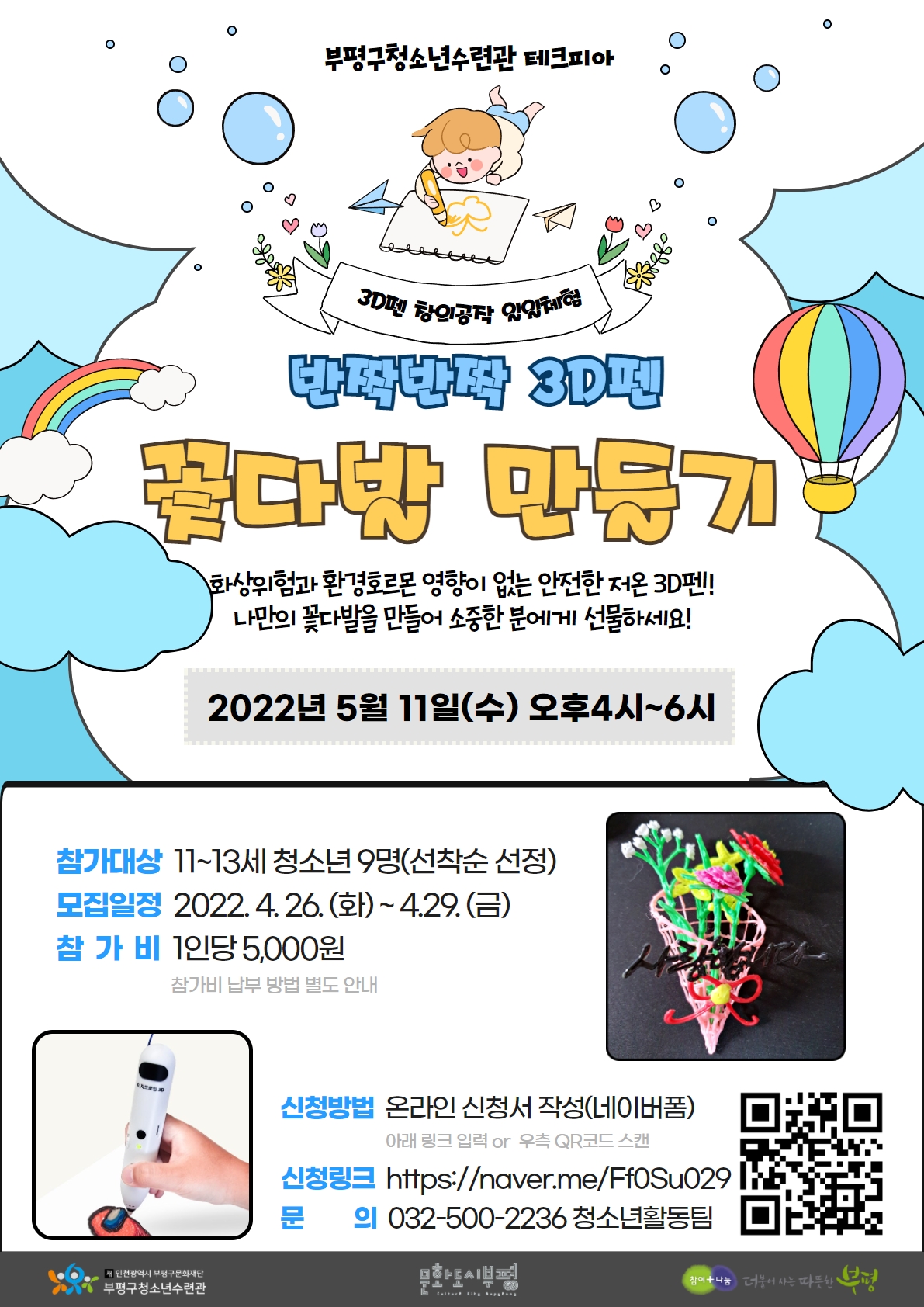 [모집]테크피아 5월-3D펜 꽃다발 만들기-참가자 모집의 1번째 이미지