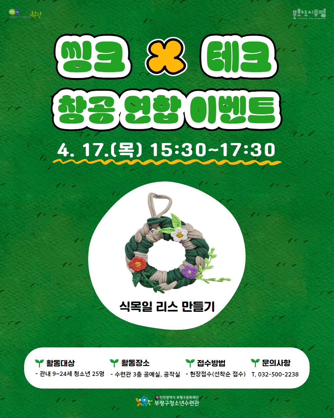 [안내] 4월 창의공작플라자 씽크×테크 연합 이벤트 안내의 1번째 이미지