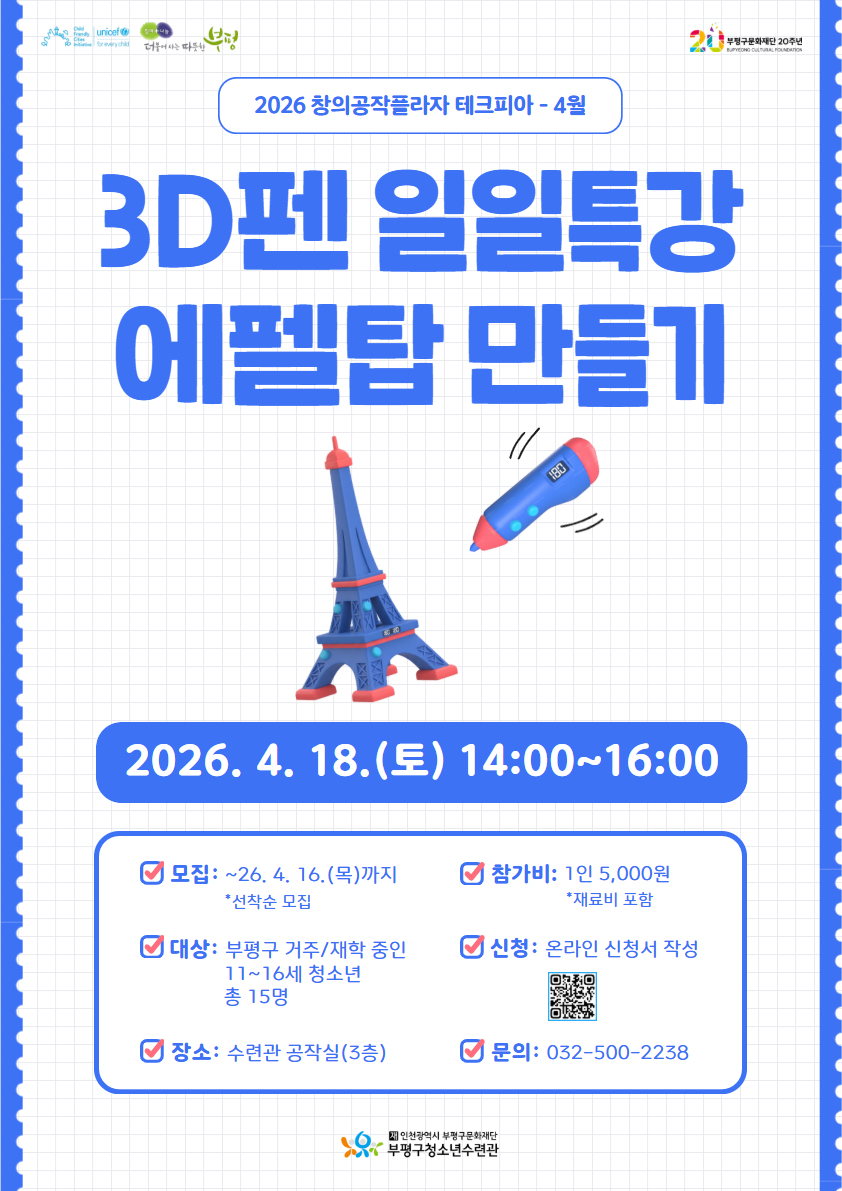 [모집] 창의공작플라자 테크피아 4월 일일특강 <3D펜으로 에펠탑 만들기> 참가자 모집의 1번째 이미지