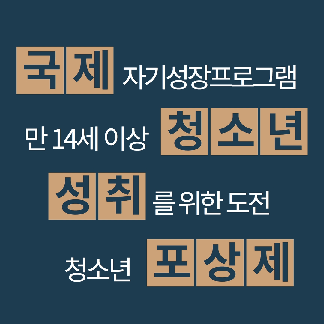 국제청소년성취포상제 퀴즈 이벤트★의 5번째 이미지