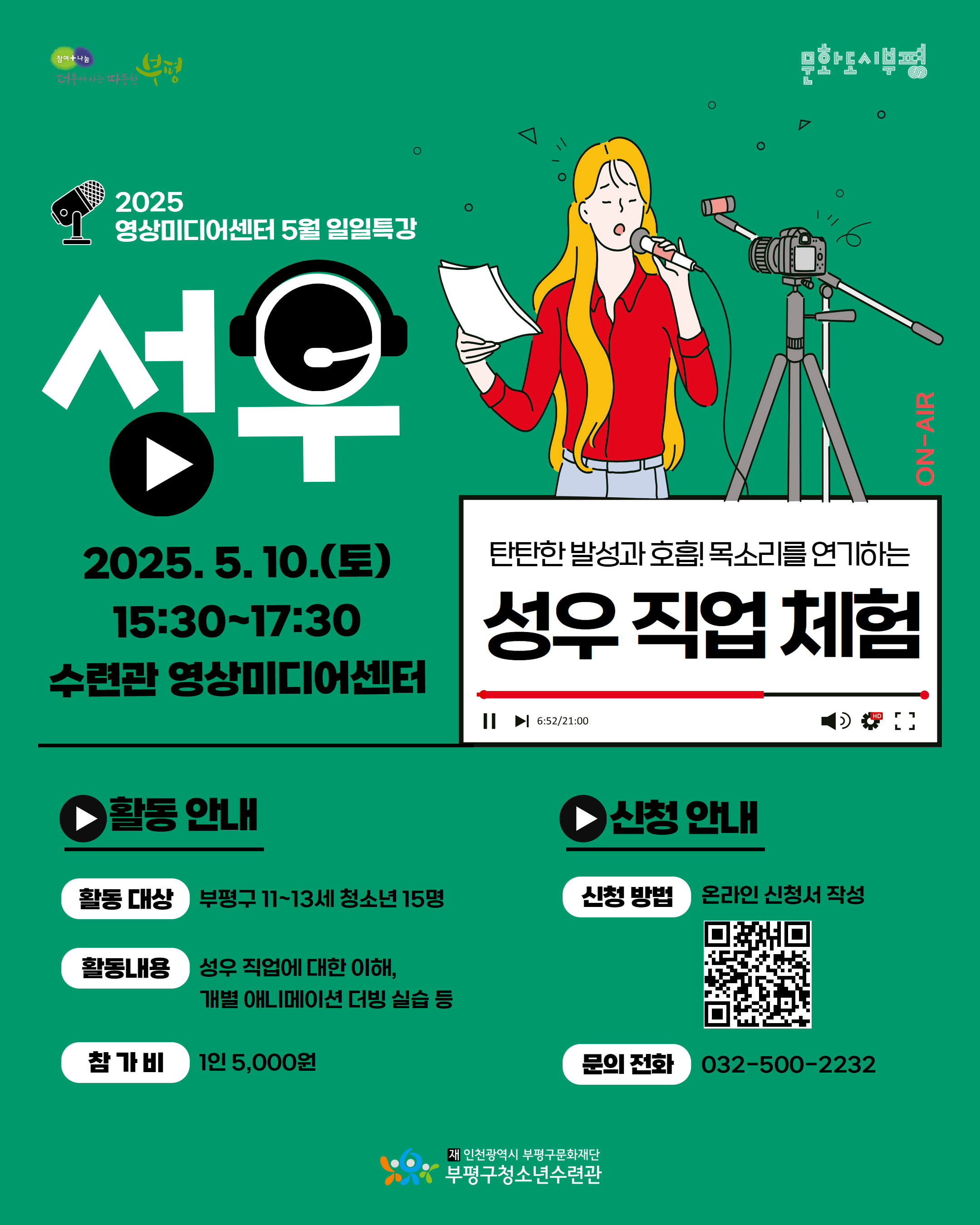 [모집] 2025 영상미디어센터 5월 일일특강 성우 체험 참가자 모집의 1번째 이미지
