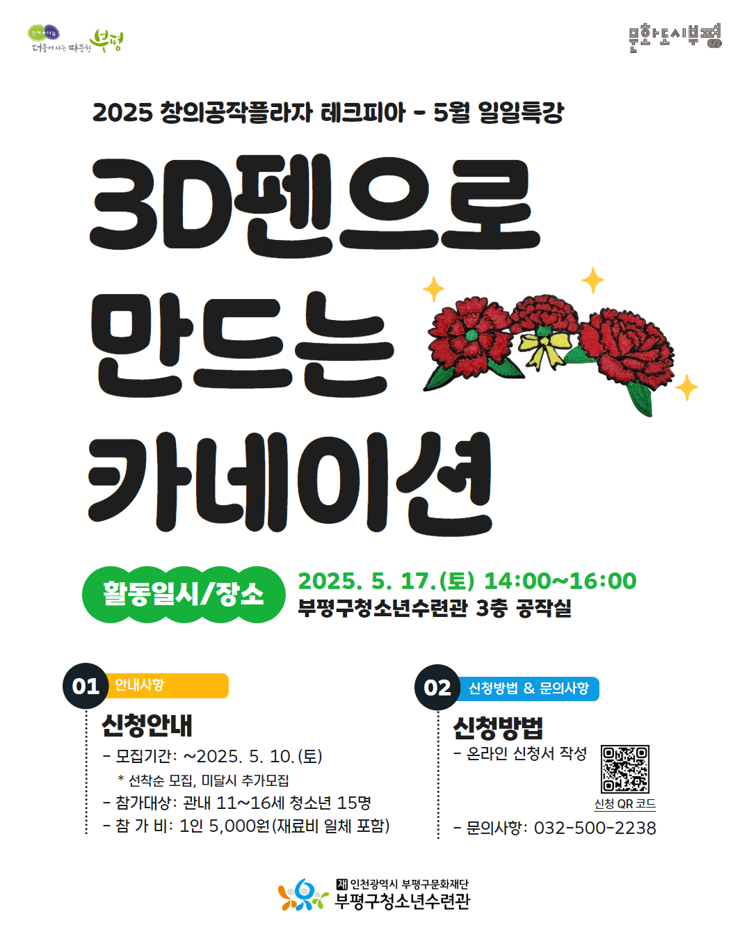 [모집] 창의공작플라자 테크피아 5월 일일특강 <3D펜으로 감사 카네이션 만들기> 참가자 모집의 1번째 이미지