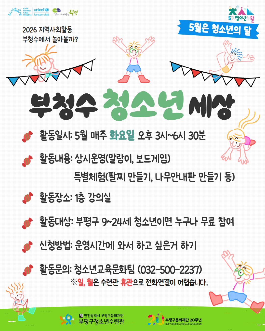 [안내] 5월 부청수 청소년 세상 수련관 이벤트의 1번째 이미지