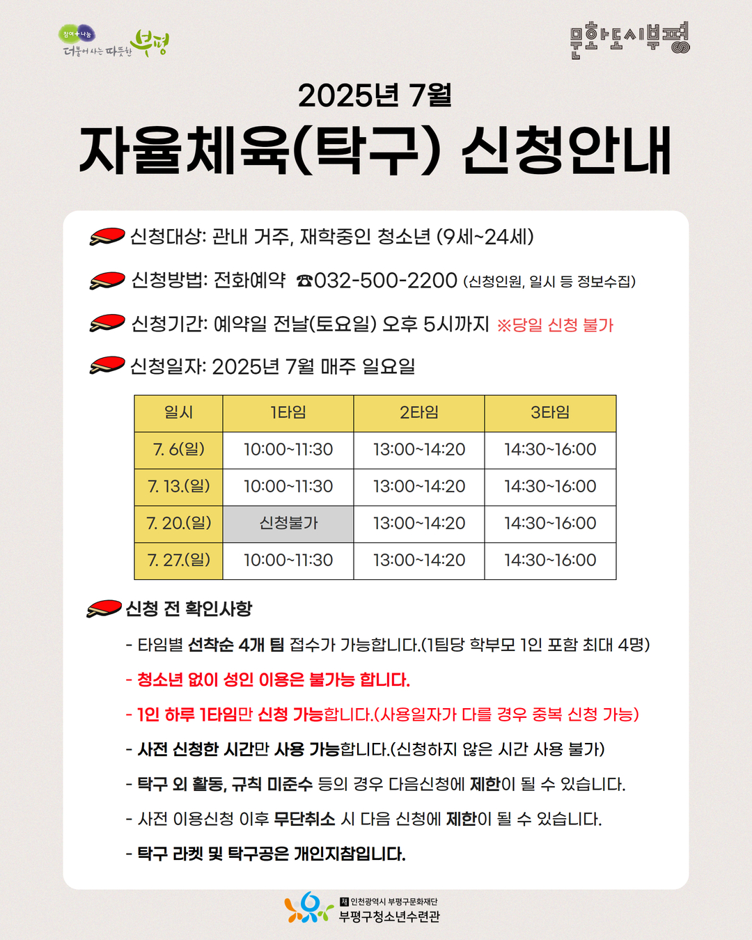 [안내] 2025년 7월 자율체육(탁구) 신청안내의 1번째 이미지