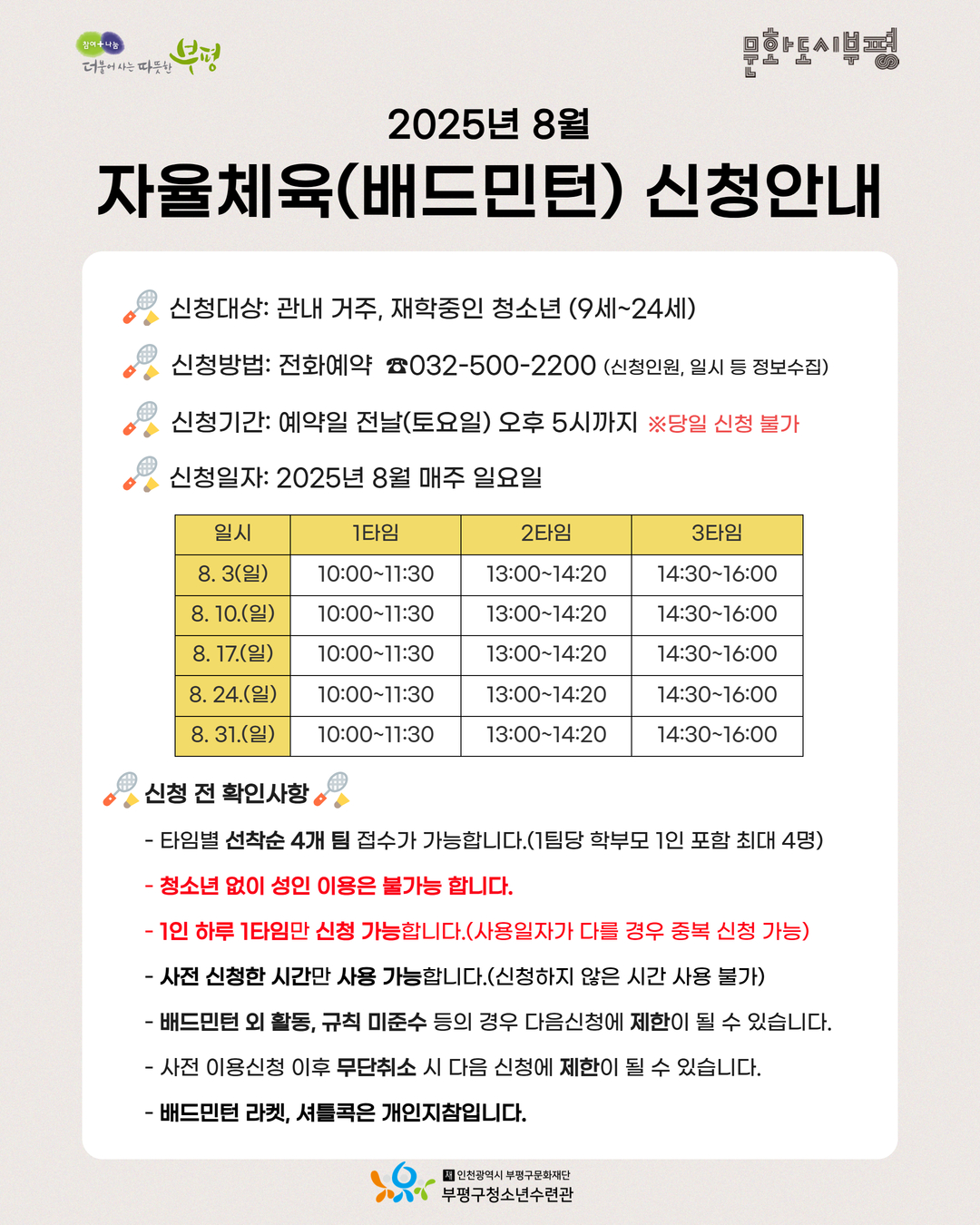 2025 8월 자율체육(배드민턴) 신청안내의 1번째 이미지