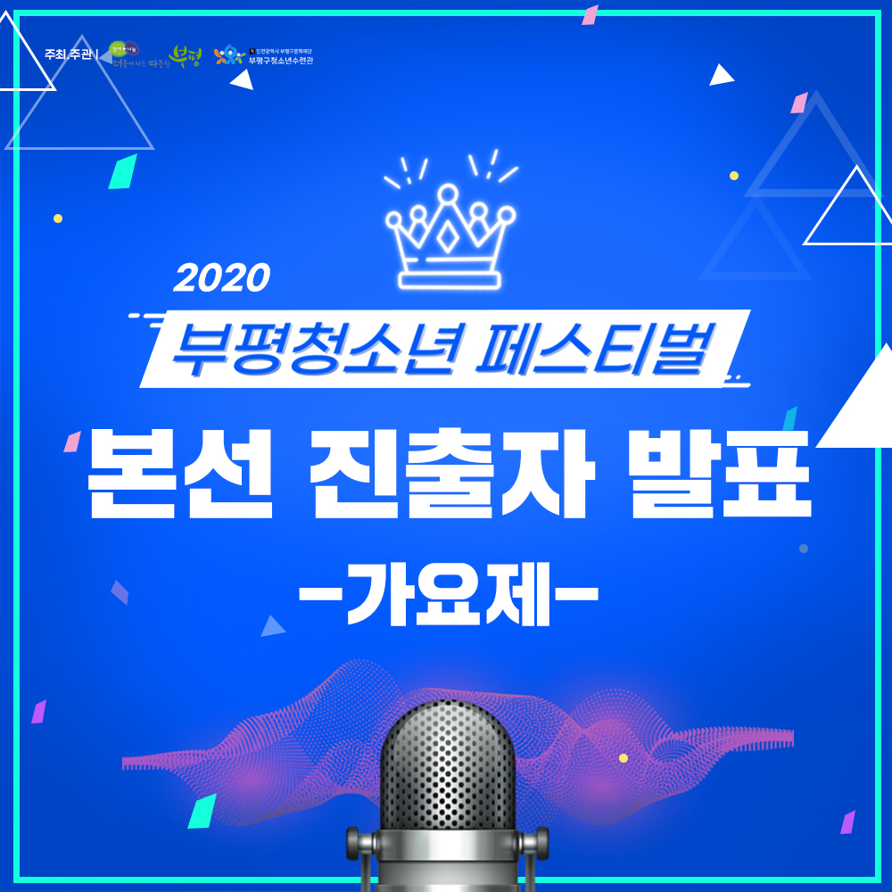 [부평청소년페스티벌 본선 진출자 발표]의 1번째 이미지