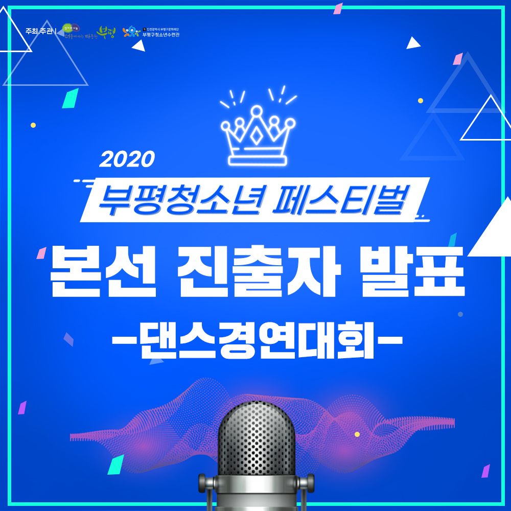 [부평청소년페스티벌 본선 진출자 발표]의 3번째 이미지