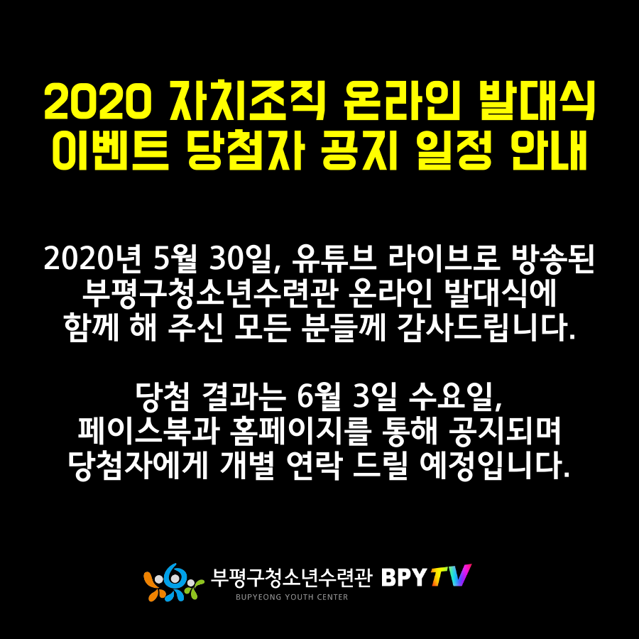 2020 청소년자치단 온라인 발대식 이벤트 추첨 일정 공지의 1번째 이미지