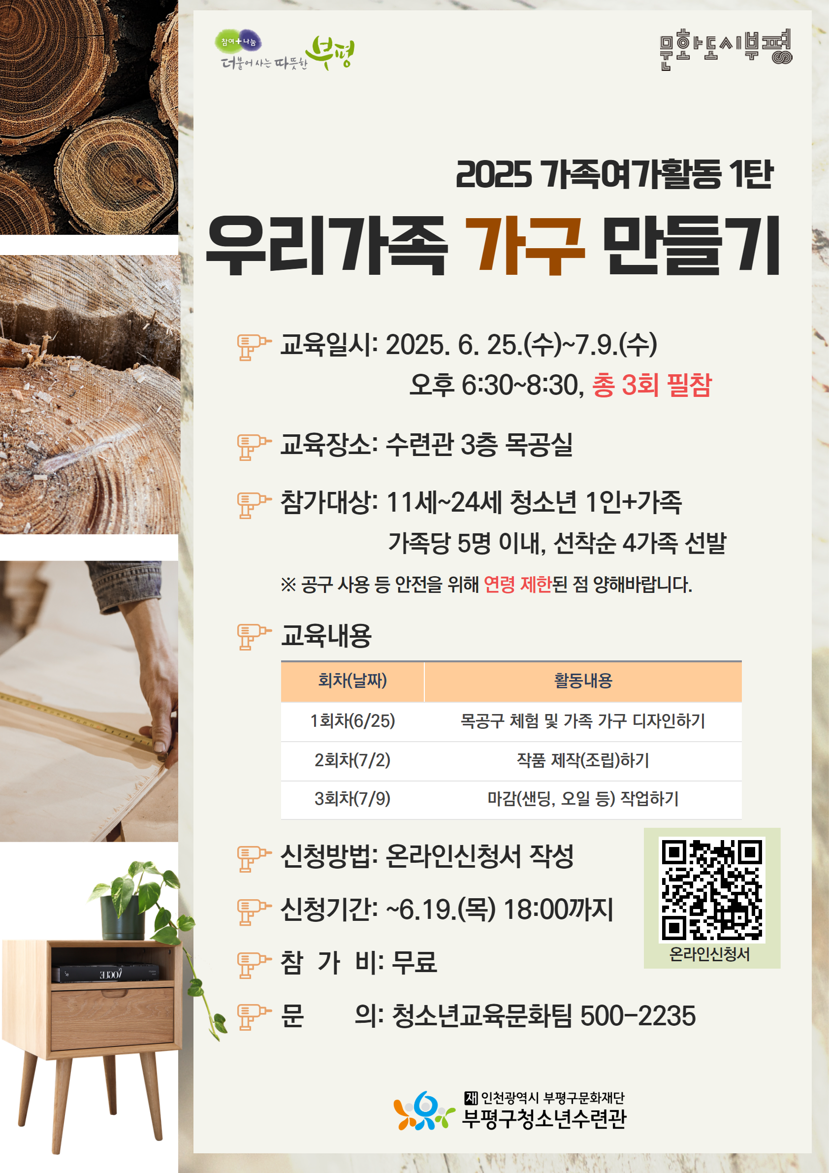 [모집]2025 가족여가활동 '우리가족 가구만들기' 참가자 모집의 1번째 이미지