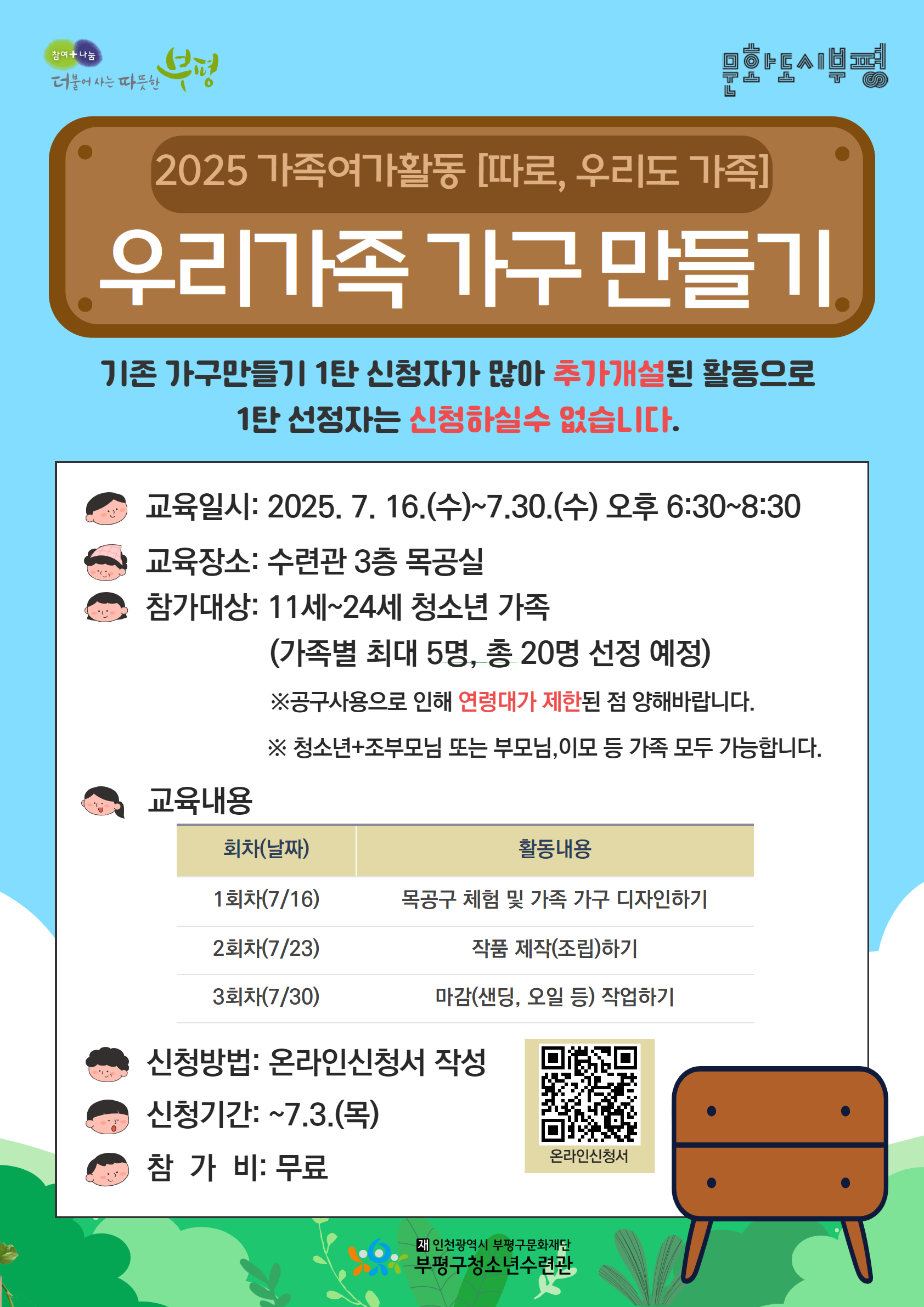 [모집]가족여가(家)활동 [따로, 우리도가족] '우리가족 가구만들기' 활동 참가자 모집 진행의 1번째 이미지