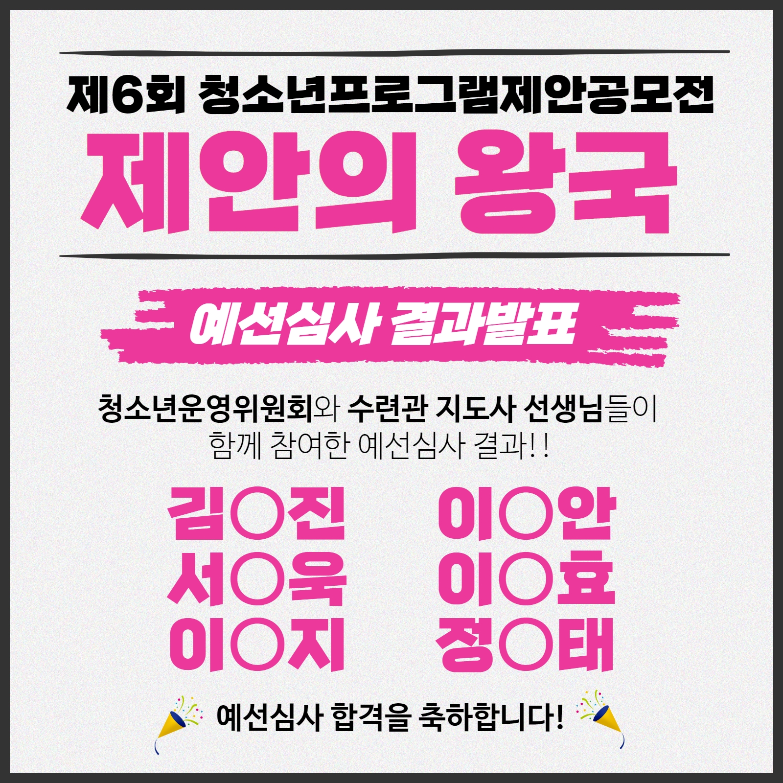 제6회 청소년프로그램제안공모전 예선심사 결과발표의 1번째 이미지