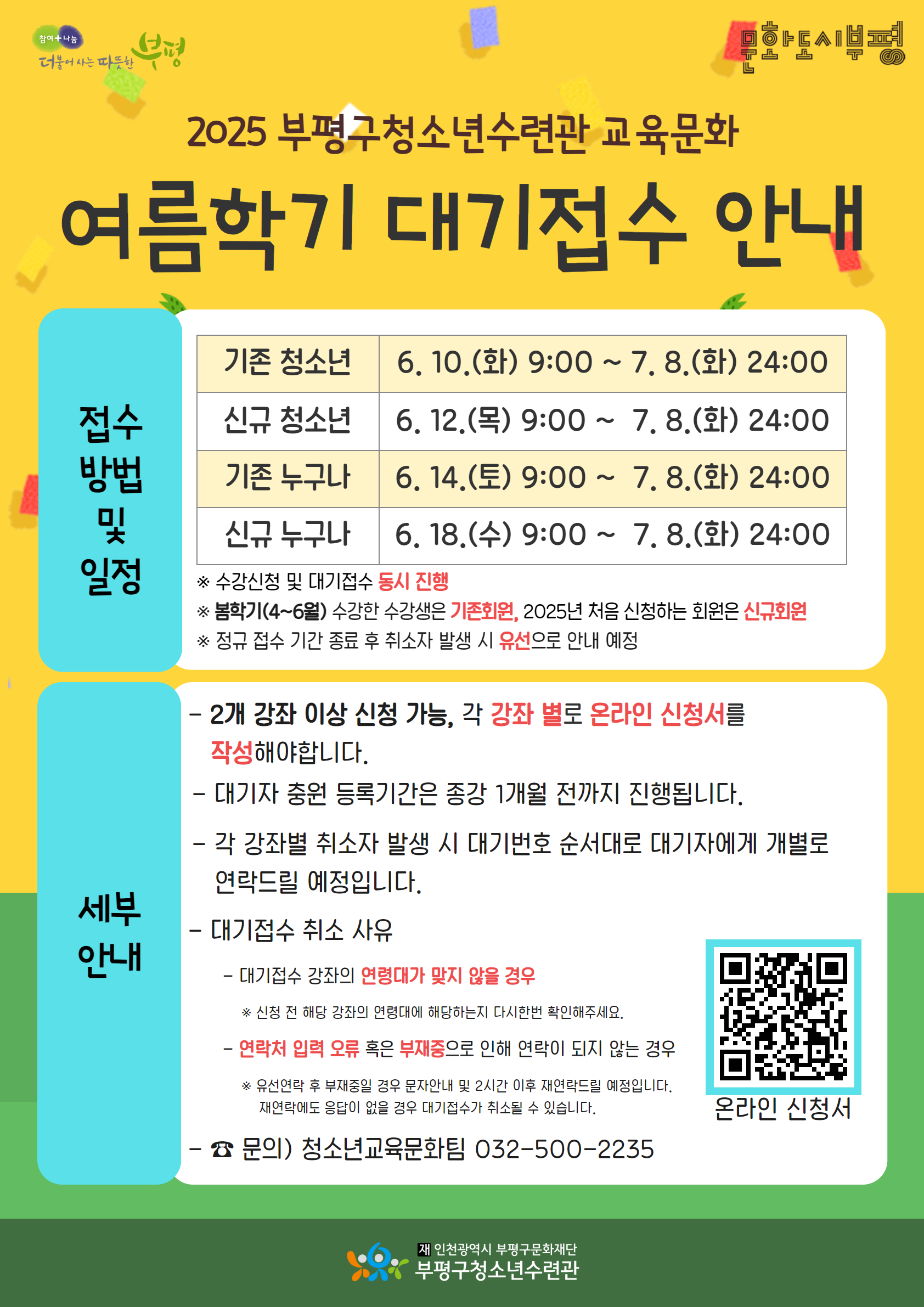 2025 교육문화 여름학기(7~9월) 대기접수 안내의 1번째 이미지