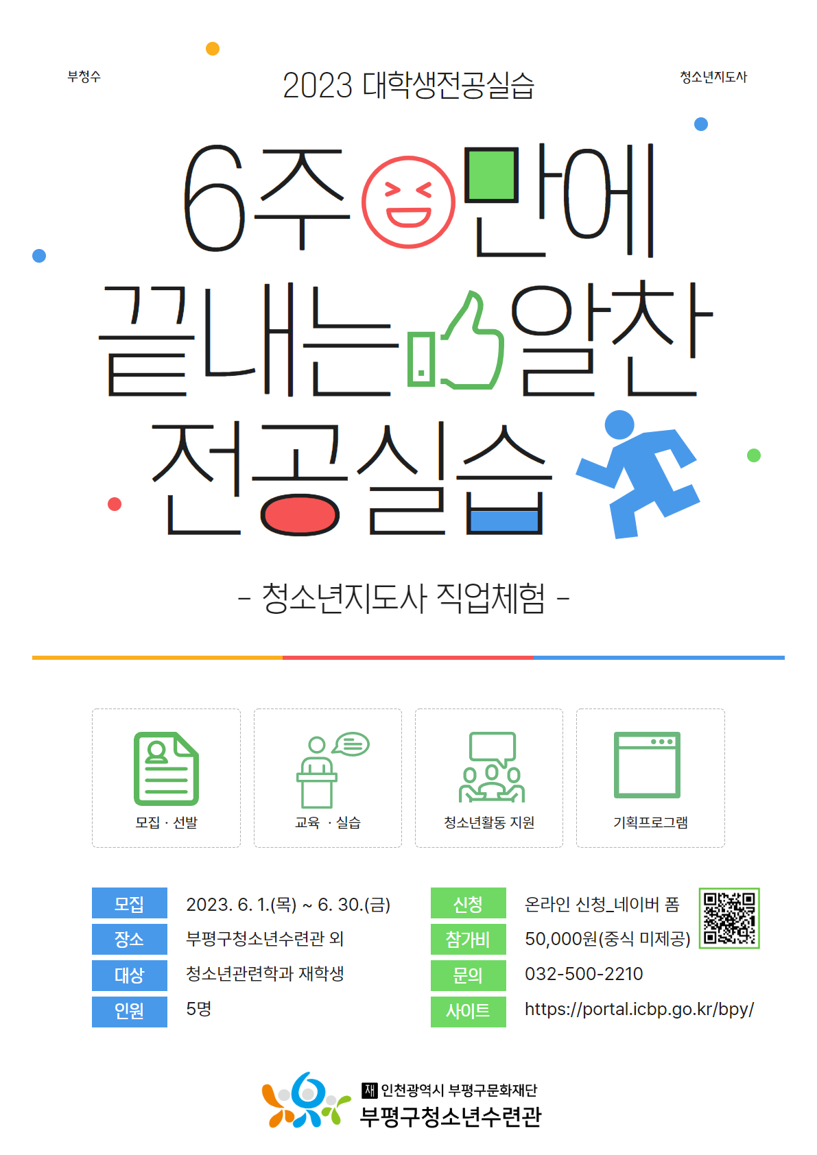 2023 청소년지도사 현장실습 참가자 모집의 1번째 이미지