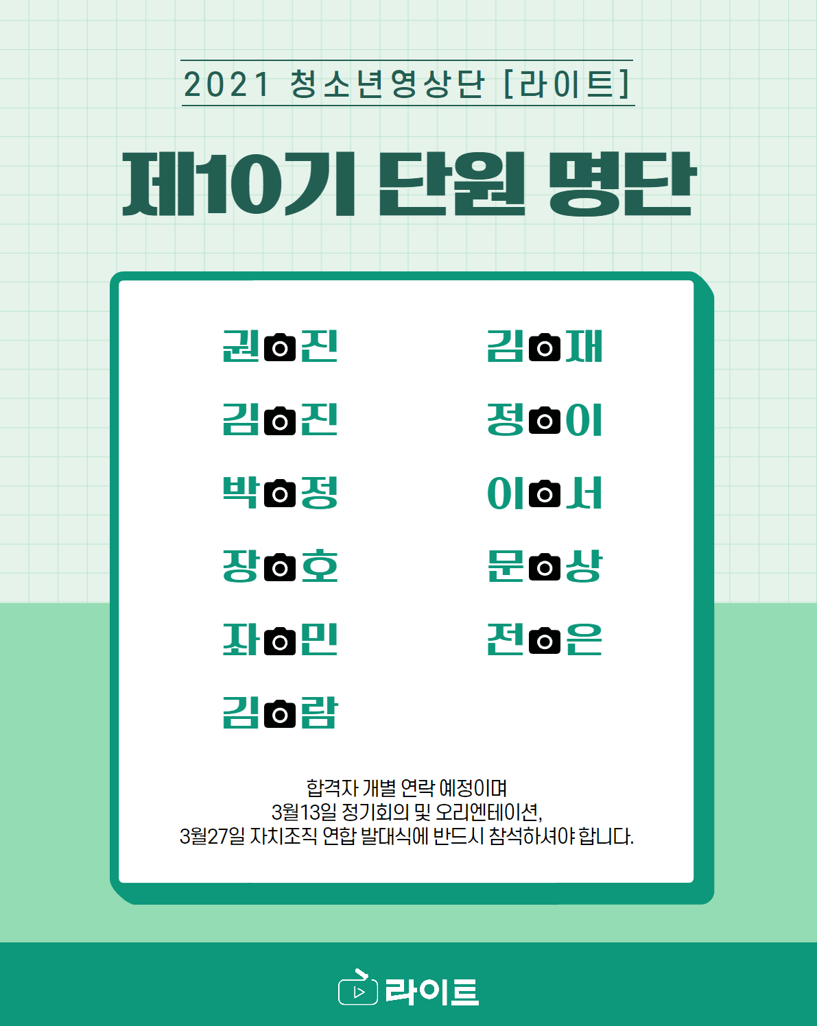 제10기 청소년영상단 면접 결과 발표의 1번째 이미지