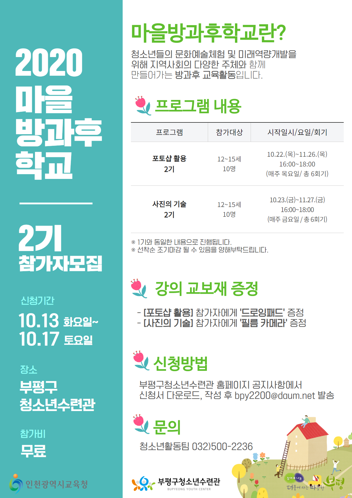마을방과후학교 2기 참가자모집(사진, 포토샵)의 1번째 이미지