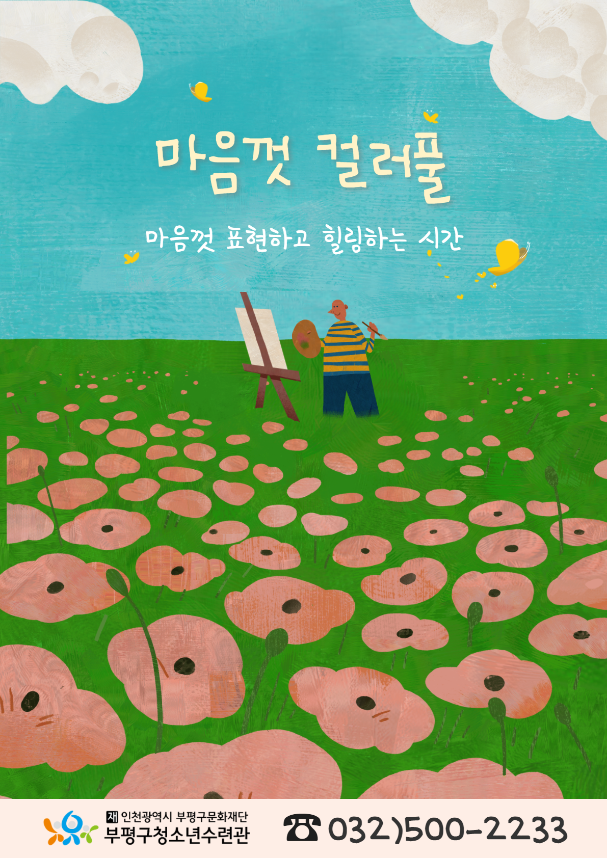 [모집]마음껏 컬러풀-또래집단 모집의 1번째 이미지