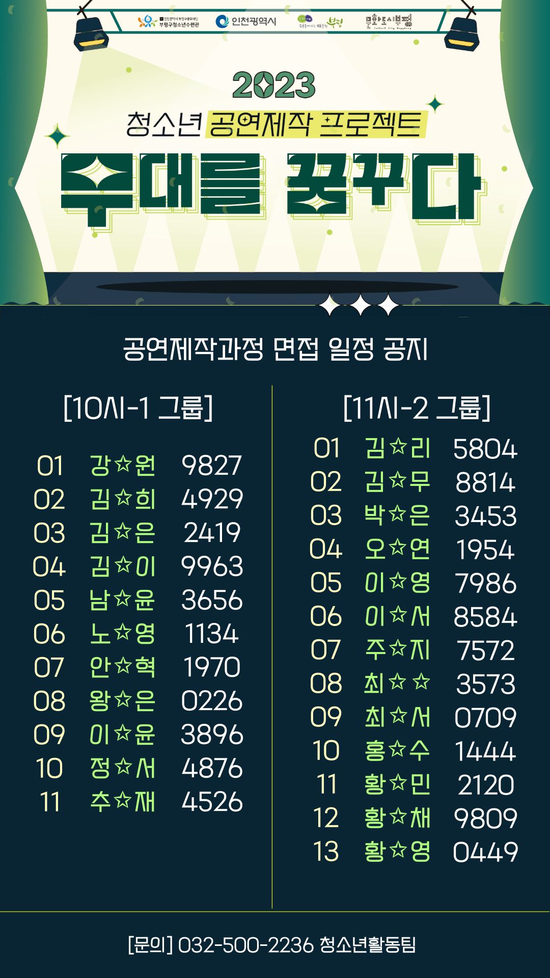 [공지]무대를꿈꾸다 참가자 면접 순서의 1번째 이미지