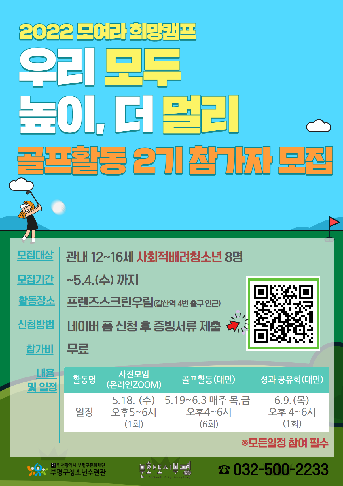 [모집]모여라 희망캠프 골프 2기 참가자 모집의 1번째 이미지