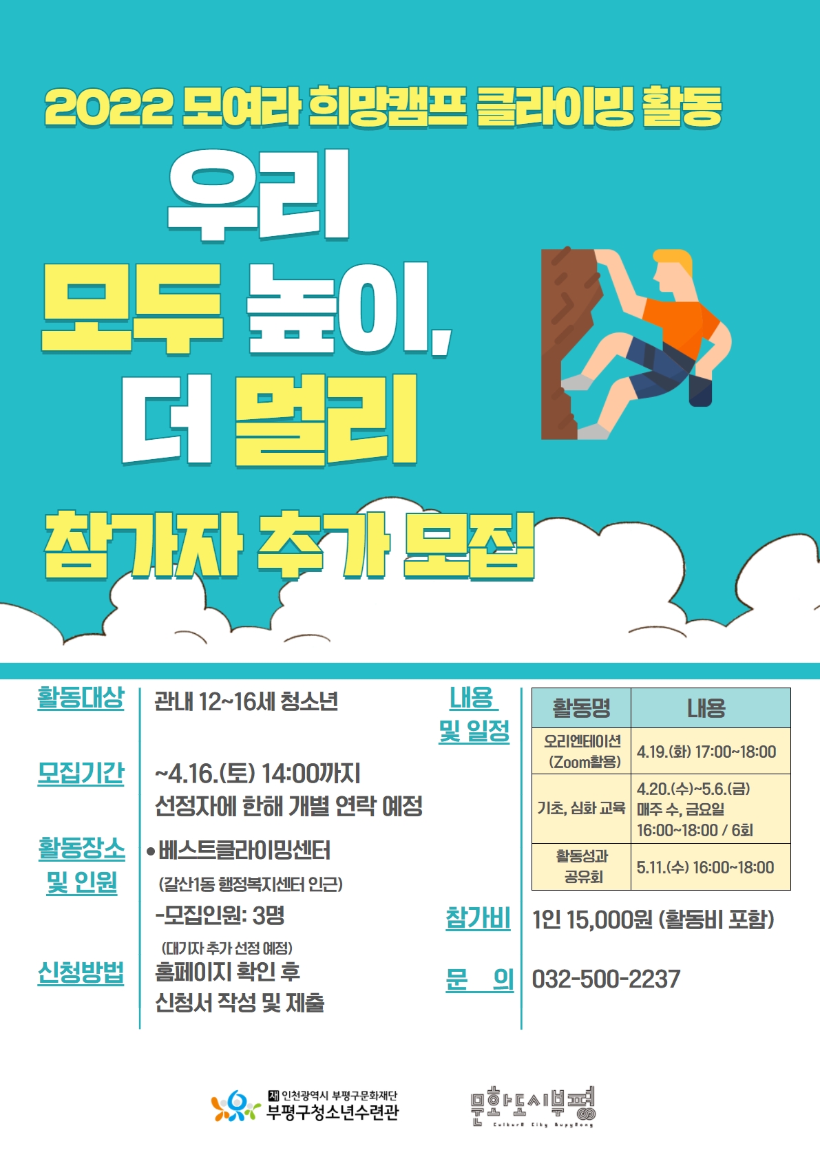 [추가모집] 2022 클라이밍 활동 '모여라 희망캠프' 참가자 모집 안내의 1번째 이미지