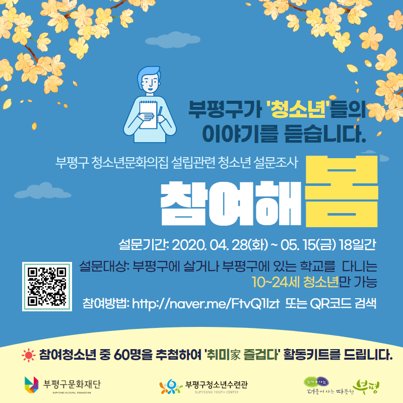 부평구 청소년문화의집 설립관련 설문조사 '참여해봄'의 1번째 이미지