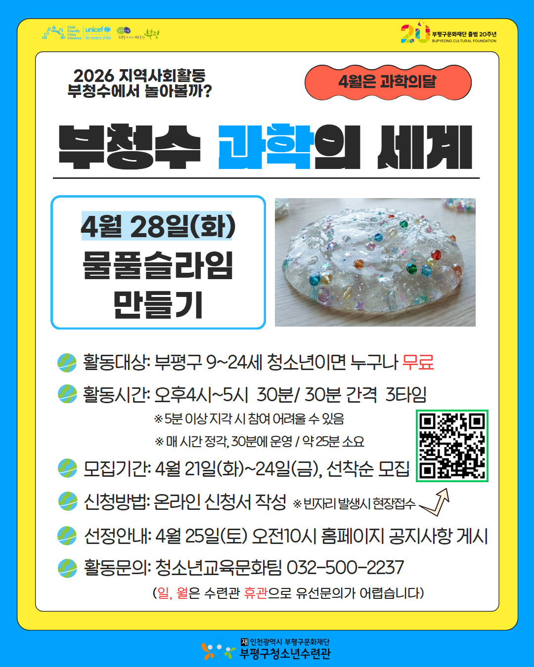 [모집]4월 과학의 세계 체험 활동 물풀슬라임 만들기 참여 모집의 1번째 이미지