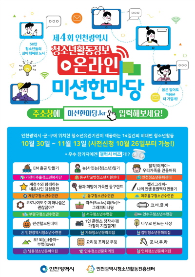 [마감] 제4회 인천광역시 미션한마당 '나만의 키링과 버킷백 만들기' 참가자 모집의 1번째 이미지