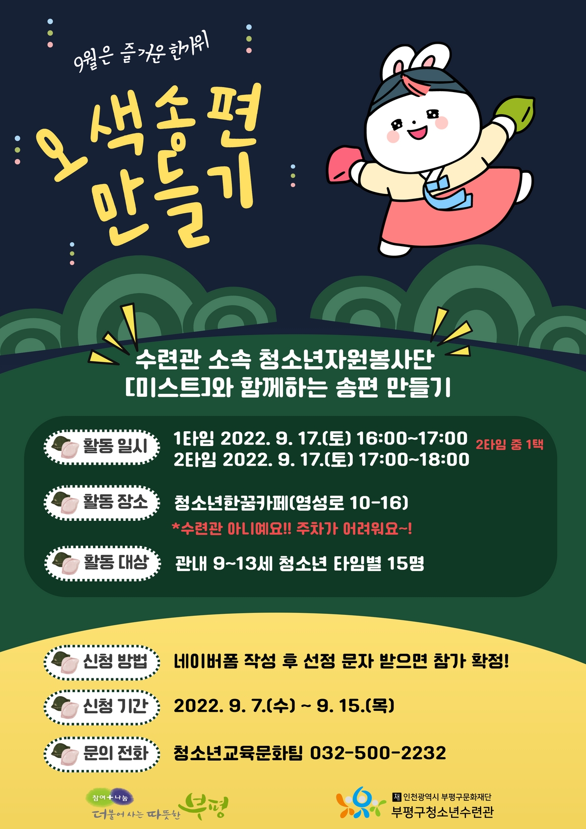 [모집] 미스트와 함께하는 송편 만들기의 1번째 이미지