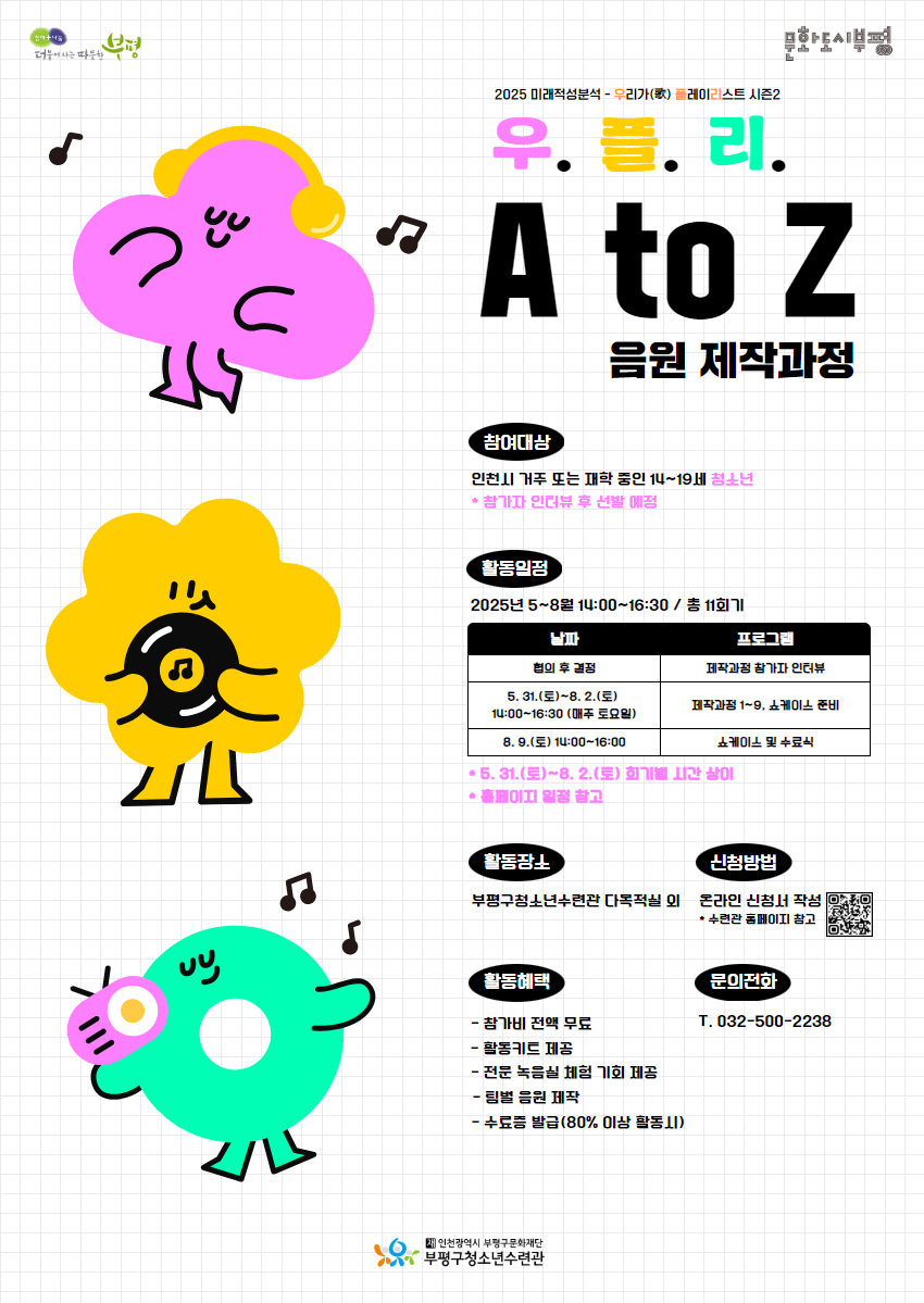 [추가모집] 2025 미래적성분석 우.플.리 시즌2 음원 제작과정 참가자 추가 모집의 1번째 이미지