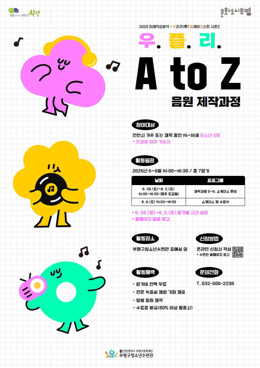 [추가모집] 2025 미래적성분석 우.플.리 시즌2 음원 제작과정 참가자 추가 모집 안내의 1번째 이미지