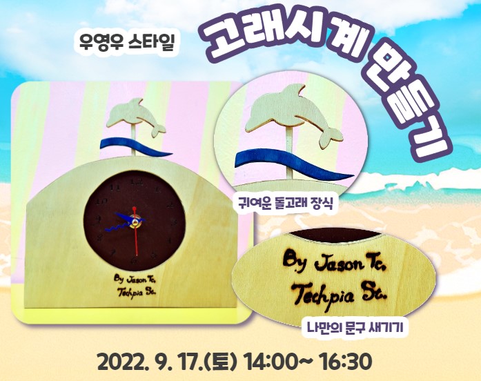 [추가모집]고래시계 만들기-테크피아 일일체험(9월)의 1번째 이미지