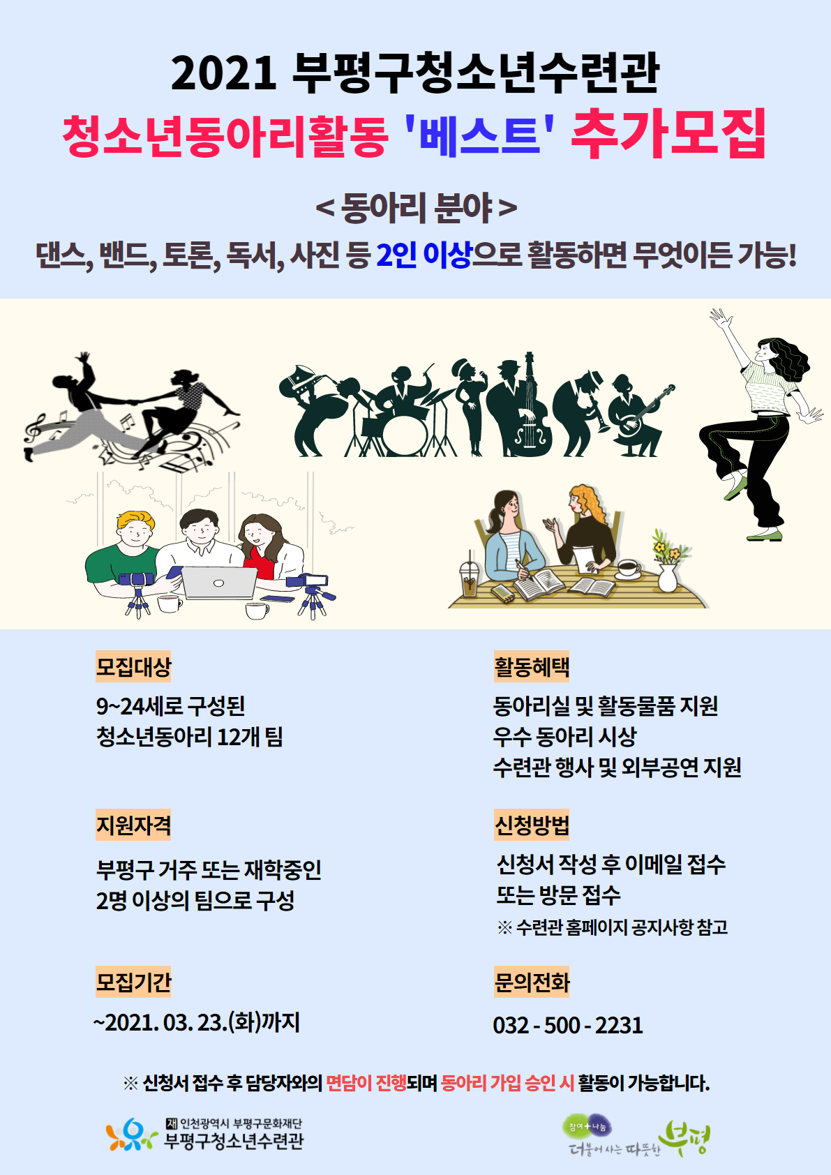 2021 청소년동아리활동 '베스트' 추가모집의 2번째 이미지