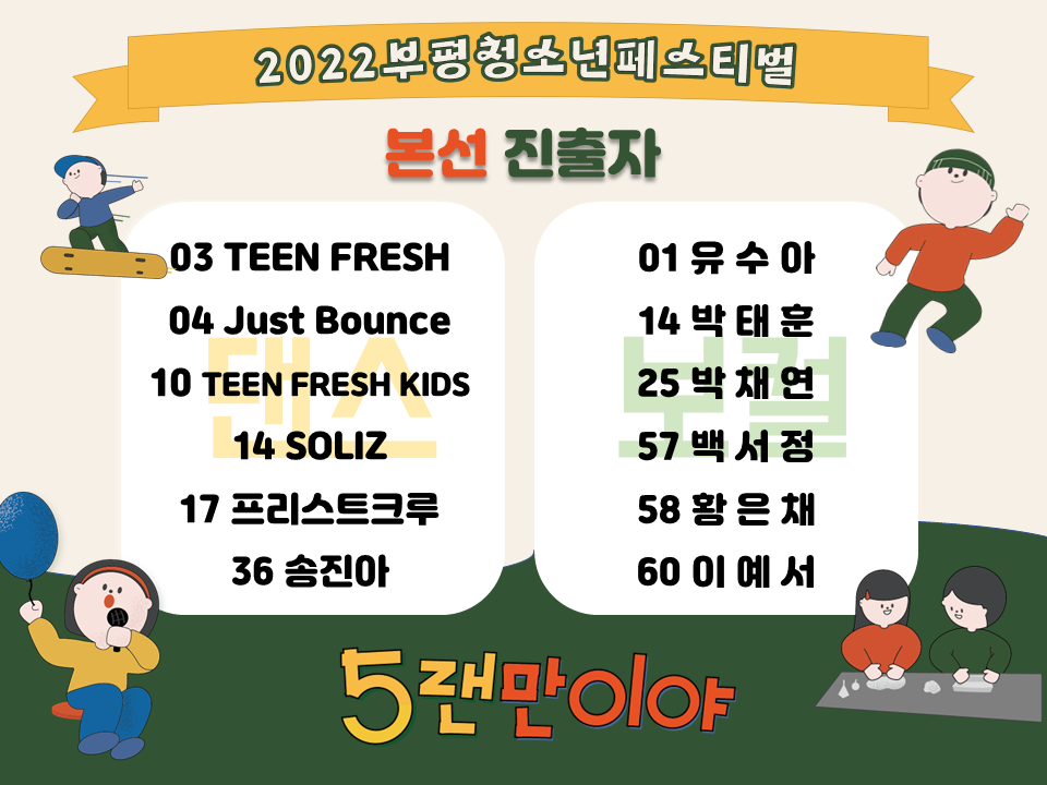 [발표] 2022 부평청소년페스티벌 본선 진출팀 안내의 1번째 이미지
