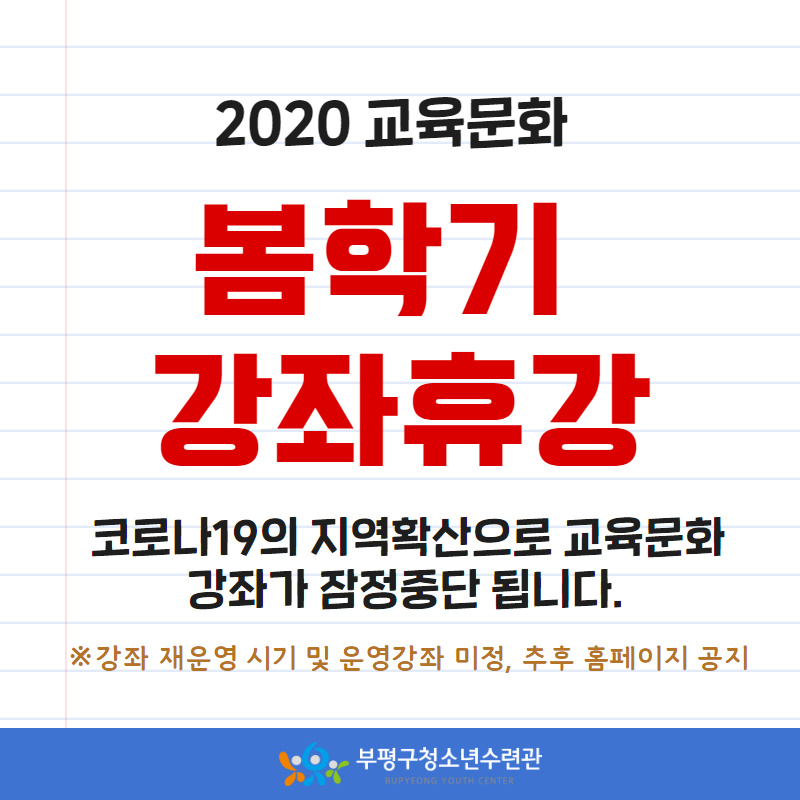 2020 봄학기 강좌 휴강 안내의 1번째 이미지