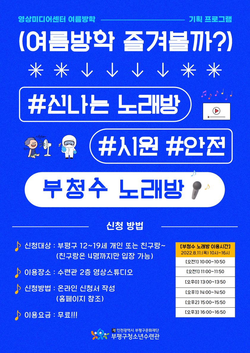 [모집] 2022 영상미디어센터 여름방학 <부청수 노래방> 모집의 1번째 이미지