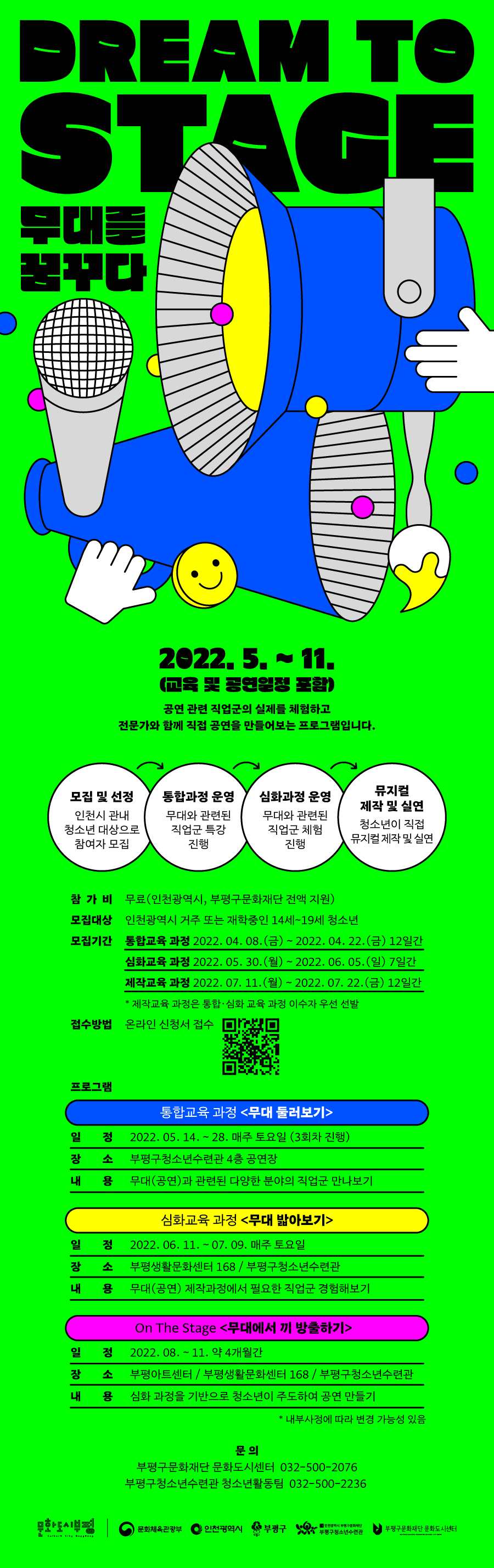 [모집]'무대를 꿈꾸다'-청소년 공연예술 제작 프로그램 참가자 모집의 1번째 이미지