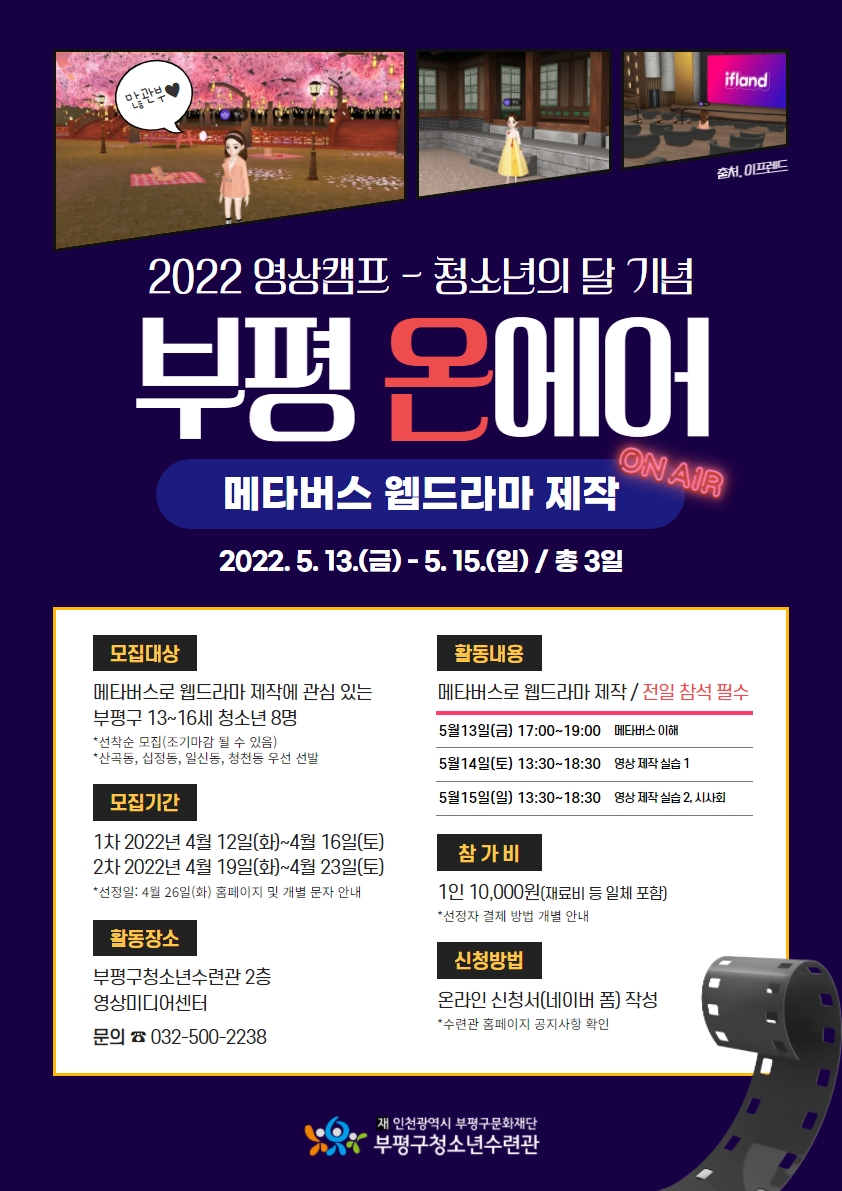 [모집] 2022 영상캠프 <메타버스 부평 온에어> 참가자 모집의 1번째 이미지