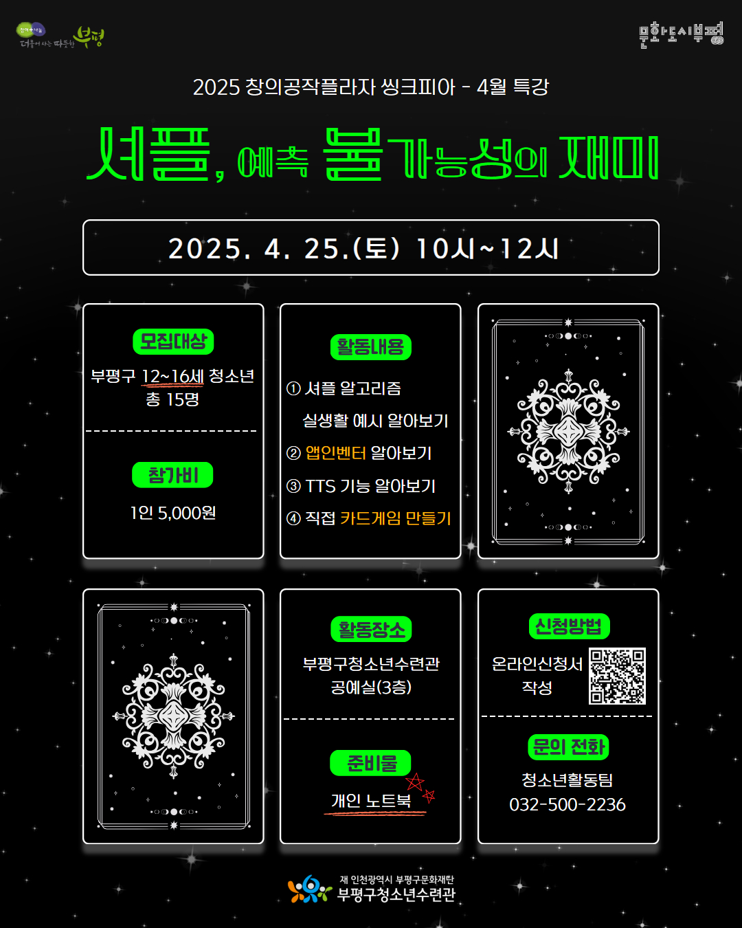 [추가모집] 창의공작플라자 씽크피아 4월 특강 <셔플, 예측불가능성의 재미> 참가자 추가모집의 1번째 이미지