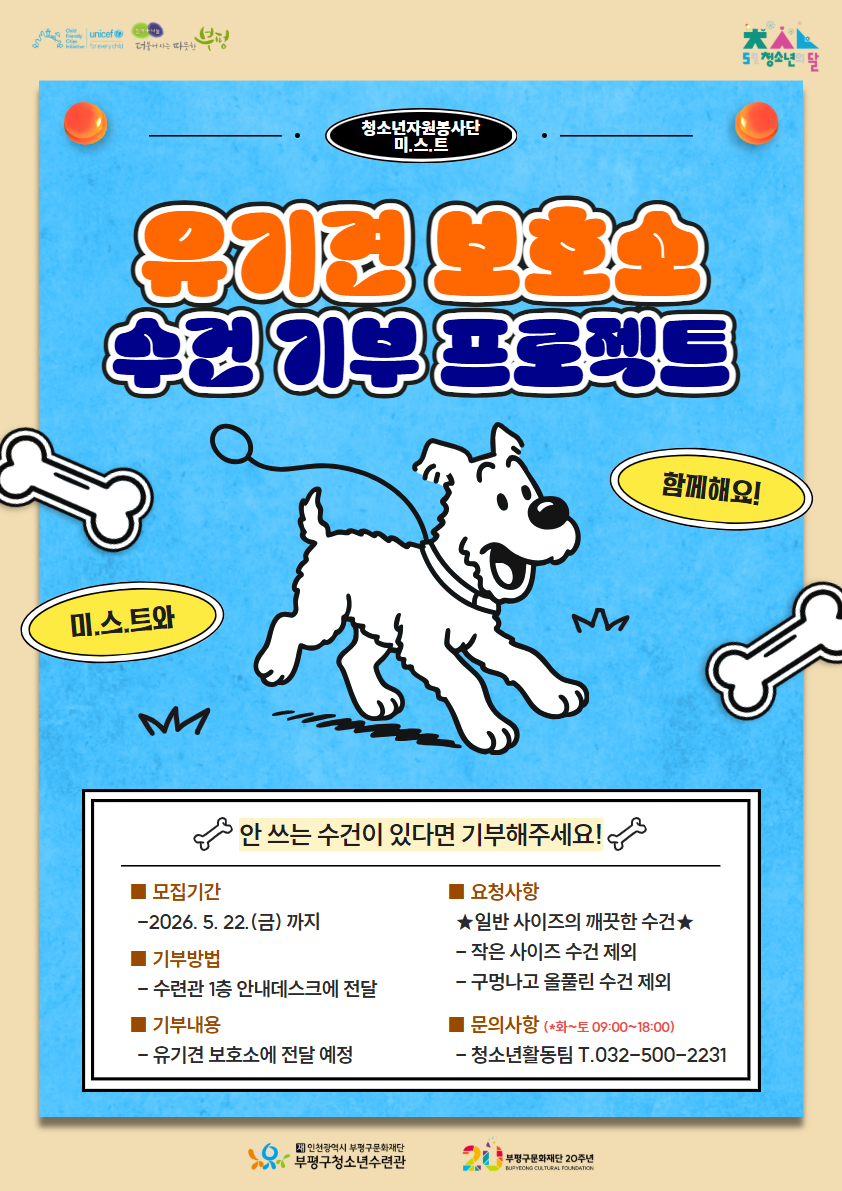 [모집] 청소년자원봉사단과 함께하는 '유기견 보호소 수건 기부 프로젝트'의 1번째 이미지